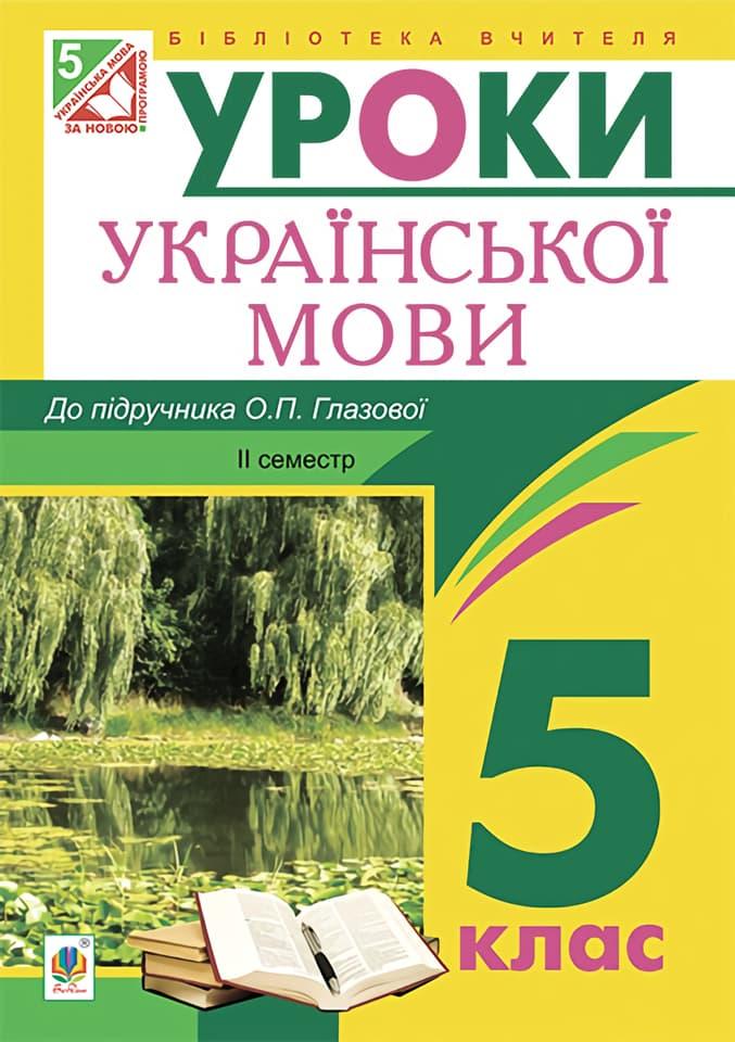 Українська мова. Конспекти уроків. 5 клас. ІI семестр....