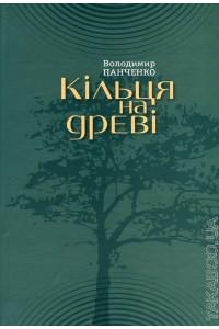 Кільця на древі