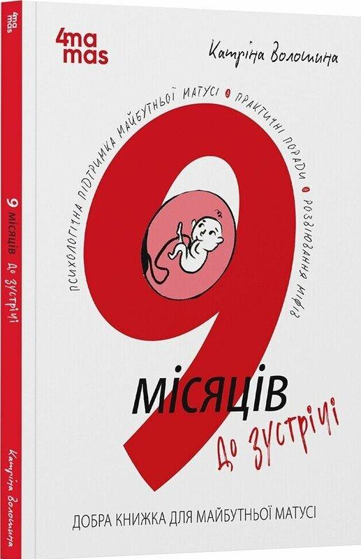 9 місяців до зустрічі. Добра книжка для майбутньої...