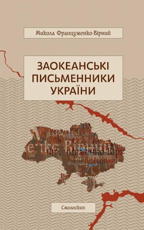 Заокеанські письменники України