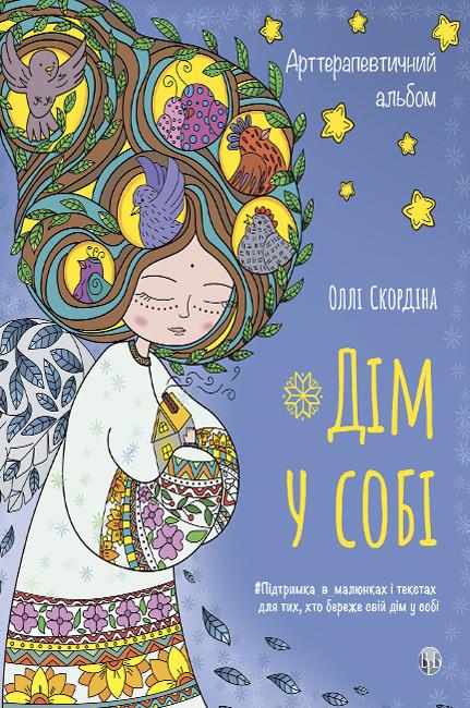 Арттерапевтичний альбом «Дім у собі