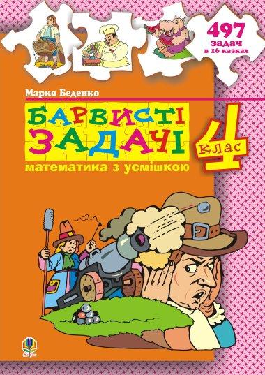 Барвисті задачі. 4 клас. Збірник задач