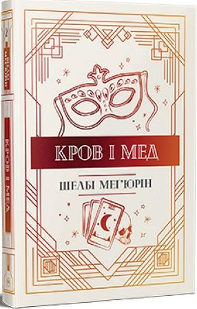 Кров і мед