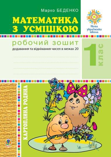 Математика з усмішкою. Картопляна родина. Додавання...