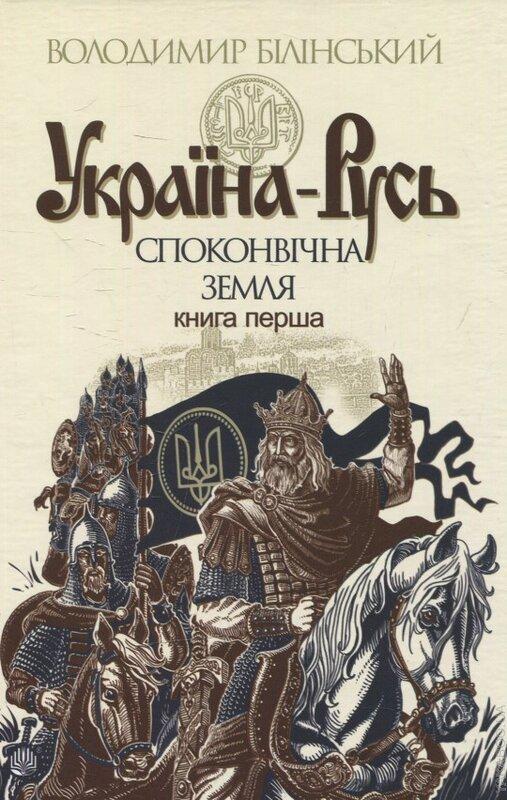 Україна-Русь: історичне дослідження у 3 книгах. Книга...
