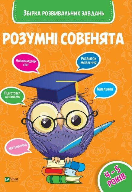 Розумні совенята. Збірка розвиваючих завдань 4-5 років