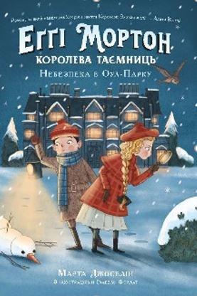 Еґґі Мортон. Королева таємниць. Небезпека в Оул-Парку....
