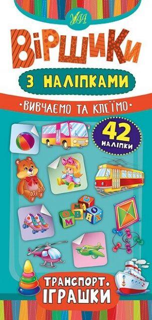Транспорт. Іграшки