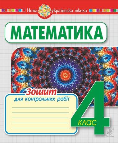 Математика. 4 клас. Зошит для контрольних робіт. НУШ