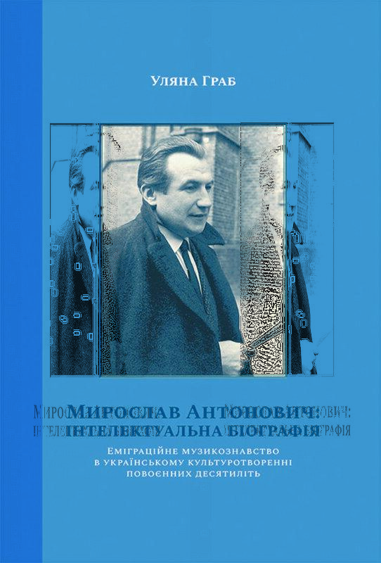 Мирослав Антонович: інтелектуальна біографія