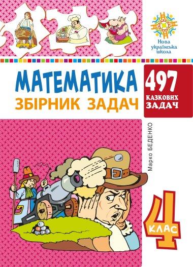 Математика. 4 клас. 497 казкових задач. Збірник задач....