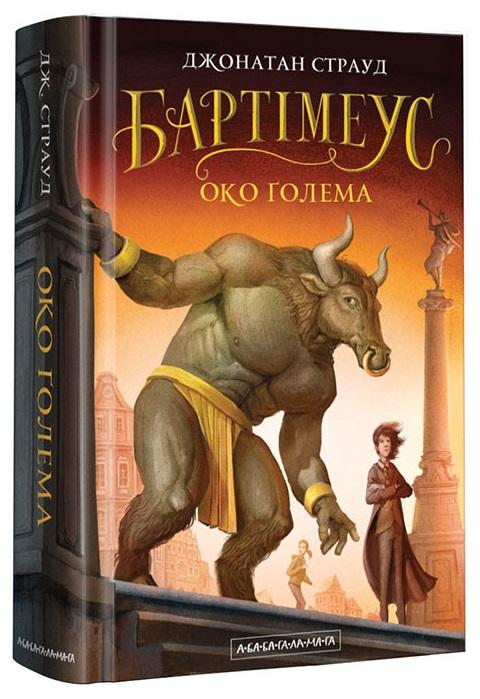 Бартімеус. Книга 2. Око Голема