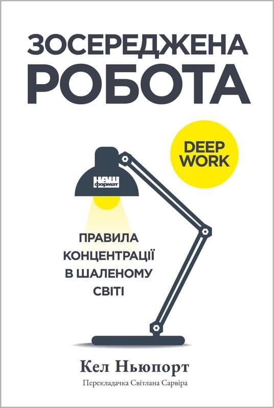 Зосереджена робота. Правила концентрації в шаленому...