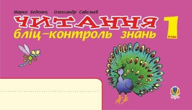 Читання. 1 клас. Бліц-контроль знань