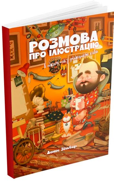 Розмова про ілюстрацію в піжамі та з філіжанкою кави