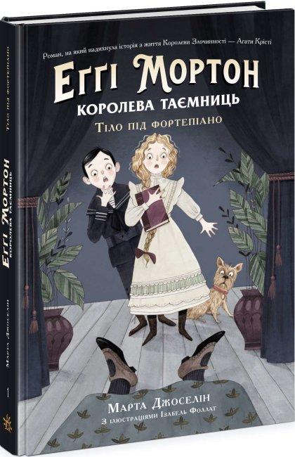 Еґґі Мортон. Королева таємниць. Тіло під фортепіано....