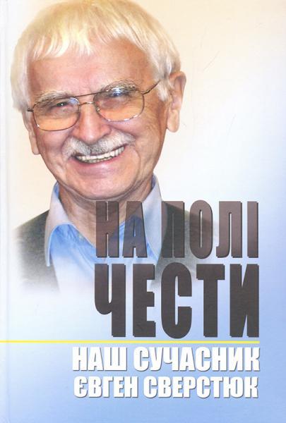 На полі чести. У 2 книгах. Книга 2. Наш сучасник Євген...
