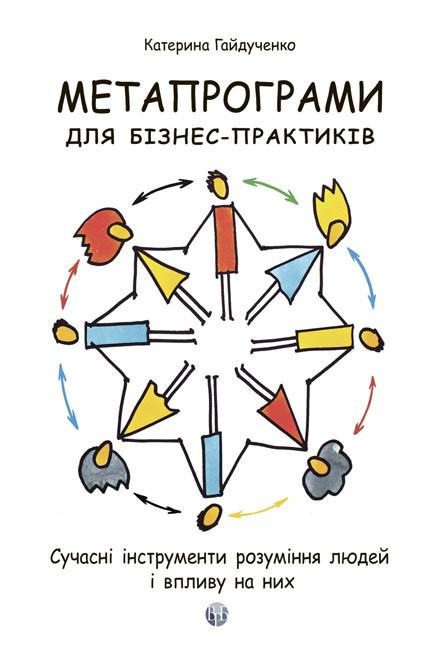 Метапрограми для бізнес-практиків. Сучасні інструменти...