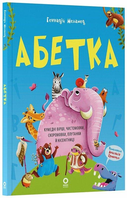 Абетка. Кумедні вірші, чистомовки, скоромовки, плутанки...