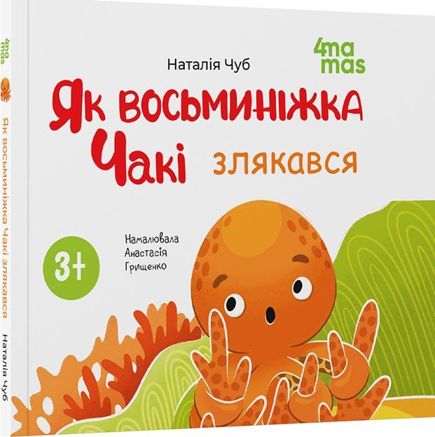 Як восьминіжка Чакі злякався