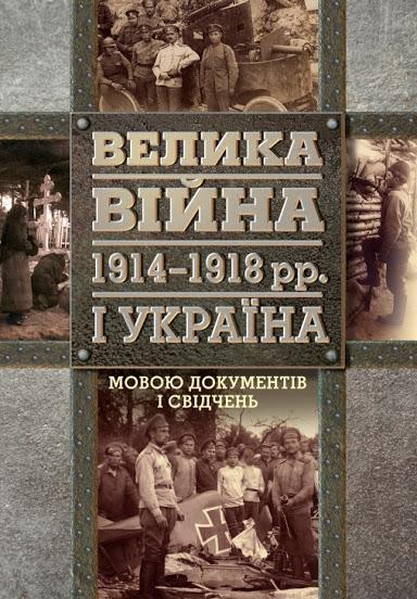 Велика війна 1914-1918 рр. і Україна. У 2 книгах. Книга...