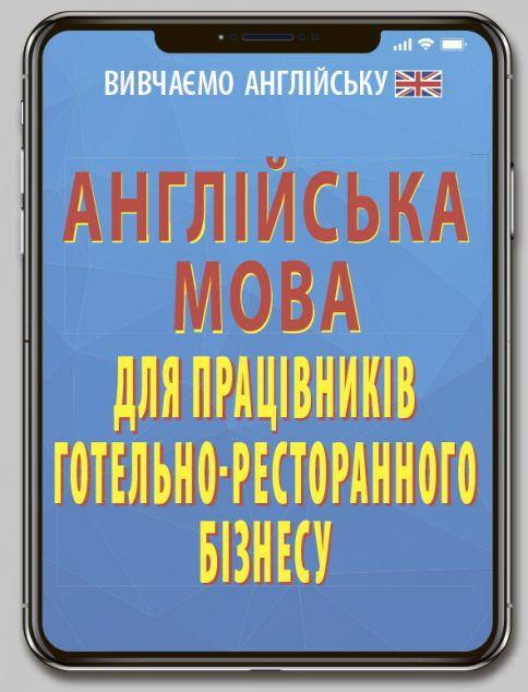 Англійська мова для працівників готельно-ресторанного...