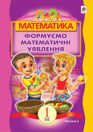 Математика. Розвиваємо математичну мову: посібник для...