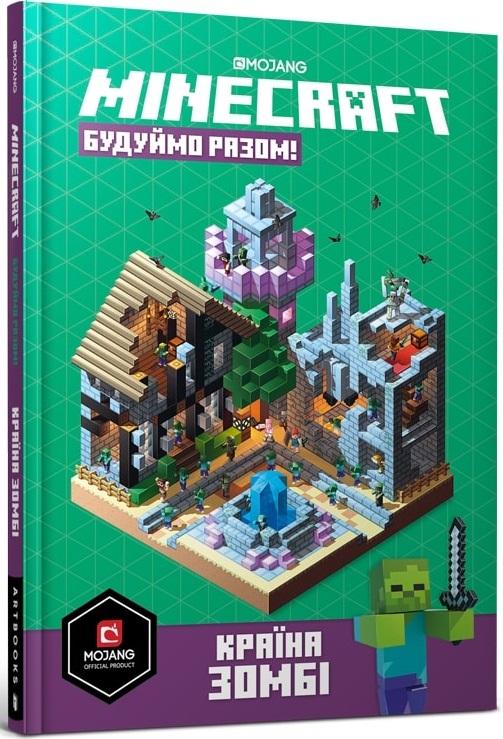 Minecraft. Будуймо разом! Країна зомбі