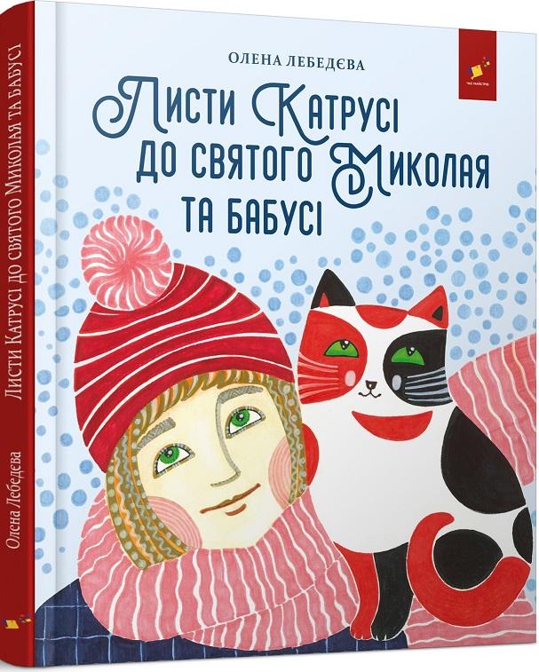 Листи Катрусі до святого Миколая та Бабусі