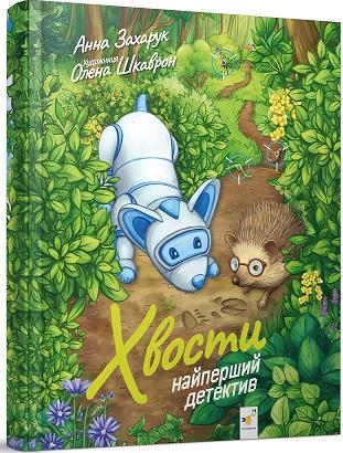 Хвости. Найперший детектив