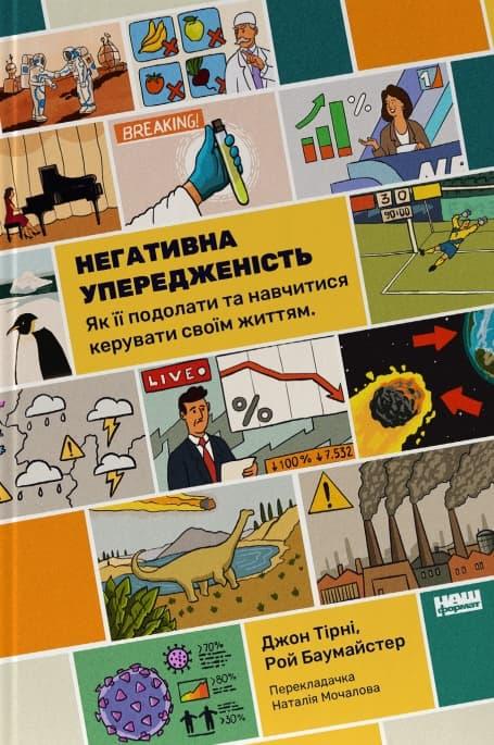 Негативна упередженість. Як її подолати та навчитися...