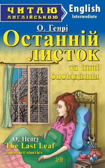 Останній листок та інші оповідання