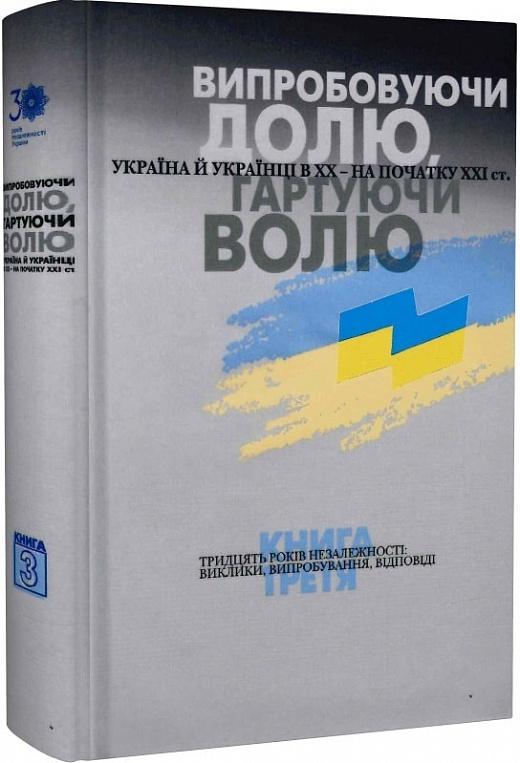 Випробовуючи долю, гартуючи волю. Україна й українці...