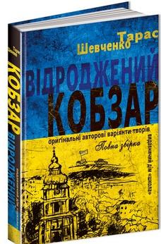 Відроджений «Кобзар. Ориґінальні авторові варіянти...