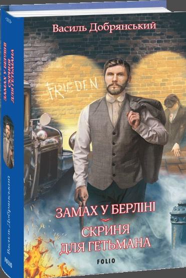 Замах у Берліні. Скриня для гетьмана