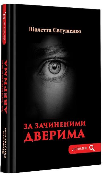 За зачиненими дверима