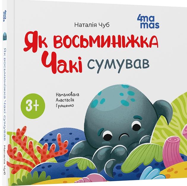 Як восьминіжка Чакі сумував