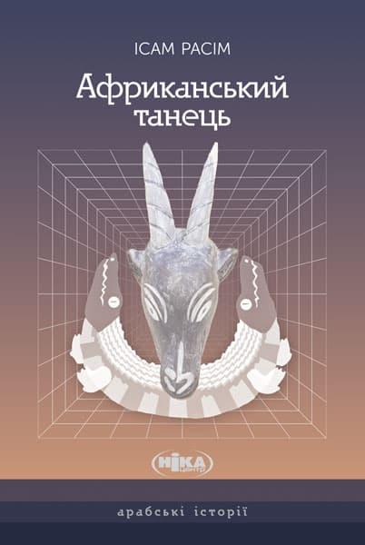 Африканський танець. Роман