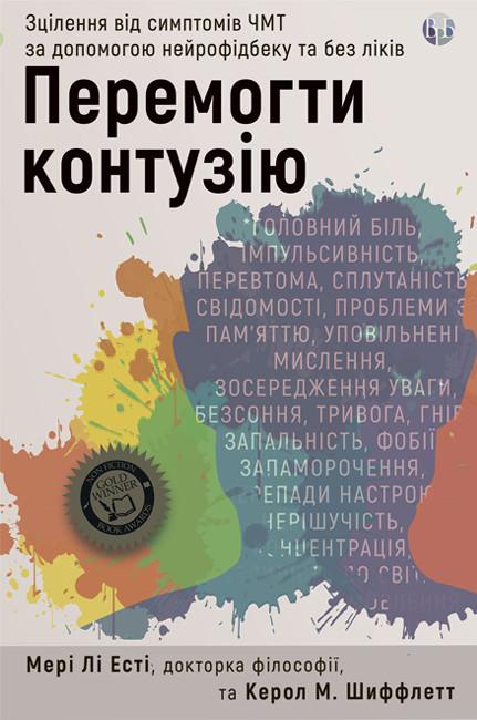 Перемогти контузію. Зцілення від симптомів ЧМТ за допомогою...