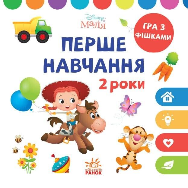 Disney Маля. Перше навчання. Мені 3 роки. Комплект...