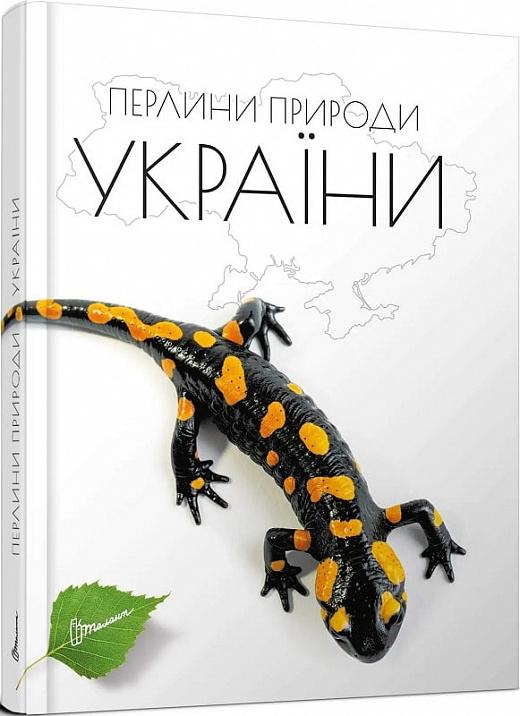 Перлини природи України