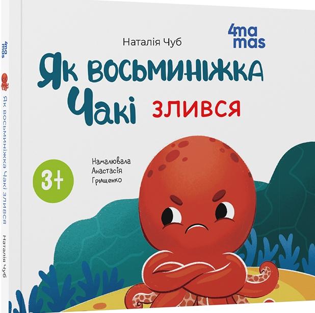 Як восьминіжка Чакі злився