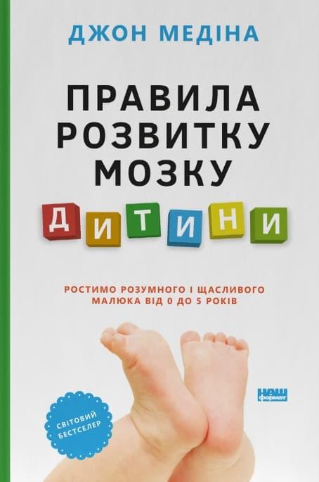 Правила розвитку мозку дитини. Ростимо розумного і...