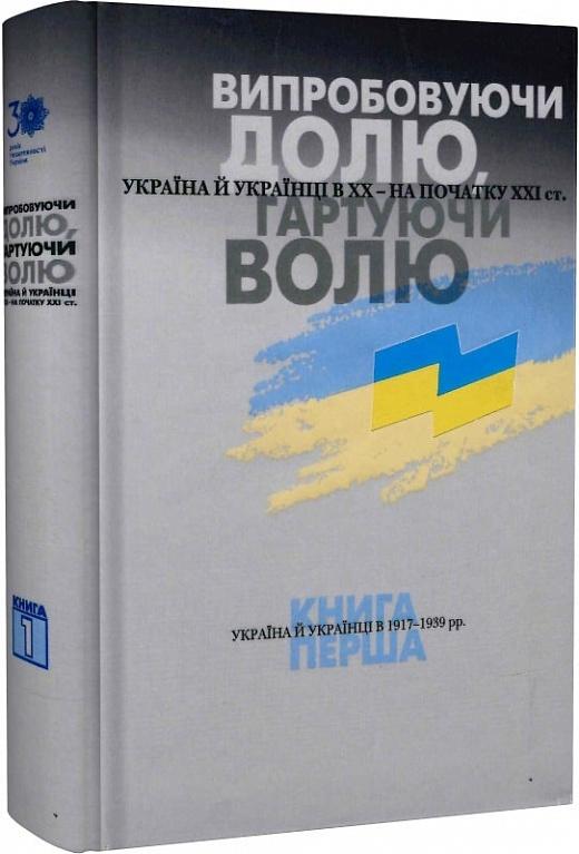 Випробовуючи долю, гартуючи волю. Україна й українці...