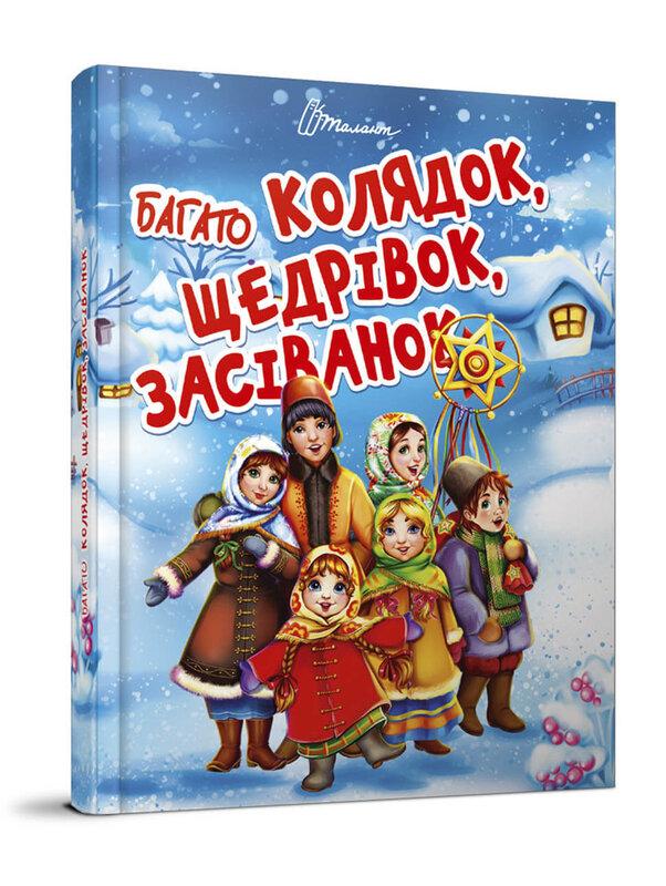 Багато колядок, щедрівок, засіванок