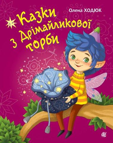 Казки з Дрімайликової торби