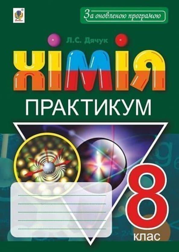 Хімія. 8 клас. Практикум + Зошит-вкладка для розв'язування...
