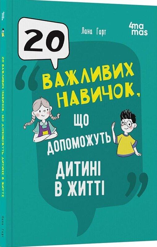 20 важливих навичок, що допоможуть дитині в житті