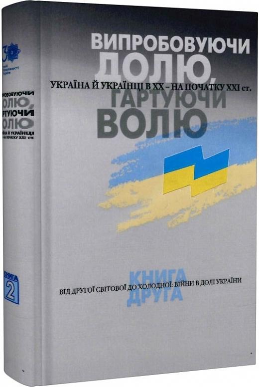 Випробовуючи долю, гартуючи волю. Україна й українці...