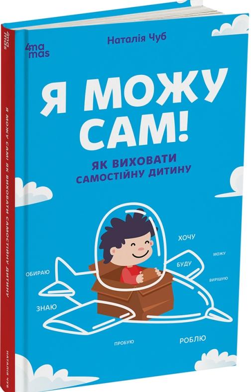 Я можу сам! Як виховати самостійну дитину